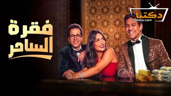 مسلسل فقرة الساحر الحلقة 6 السادسة