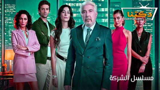 مسلسل الشركة الحلقة 4 مترجم للعربية – الأخيرة
