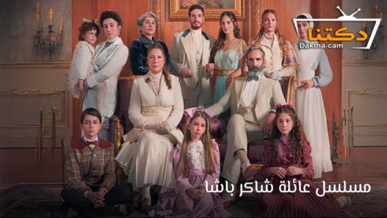 مسلسل عائلة شاكر باشا الحلقة 10 مترجم للعربية