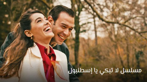 مسلسل لا تبكي يا اسطنبول الحلقة 8 مترجم للعربية