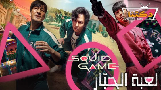 مسلسل Squid Game الموسم 1 الحلقة 3 مترجم