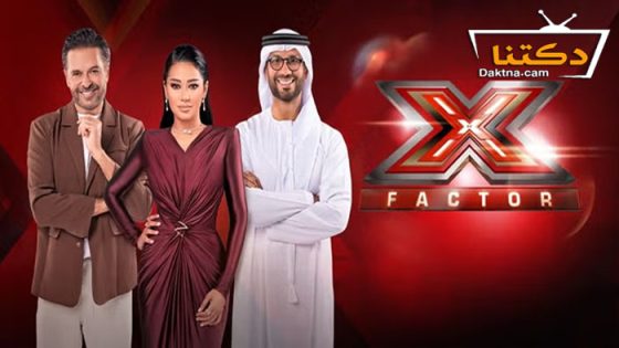 برنامج اكس فاكتور 2 الحلقة 7 السابعة