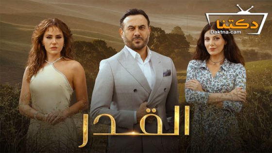 مسلسل القدر الحلقة 23 الثالثة والعشرون