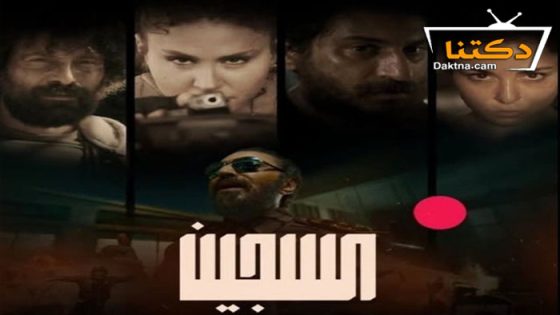 مسلسل السجين الحلقة 1 الاولى