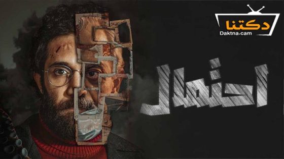 مسلسل احتمال الحلقة 6 السادسة