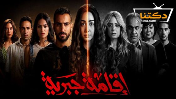 مسلسل اقامة جبرية الحلقة 4 الرابعة