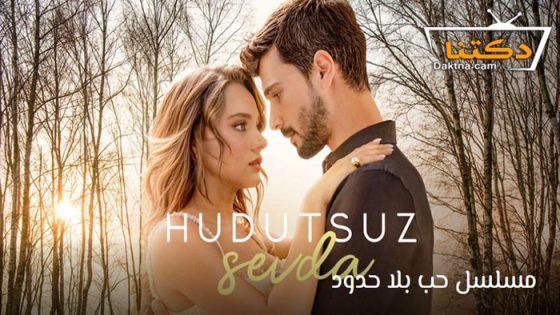 مسلسل حب بلا حدود الحلقة 63 مترجم – نهاية الموسم