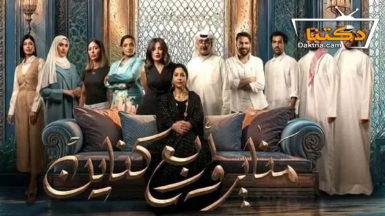 مسلسل مناير واربع كناين الحلقة 30 الثلاثون