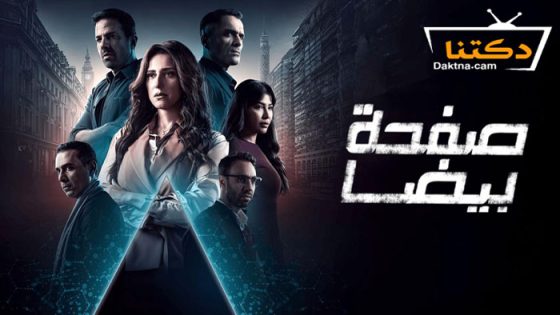 مسلسل صفحة بيضا الحلقة 1 الاولى