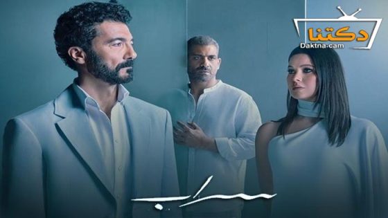 مسلسل سراب الحلقة 10 العاشرة – الاخيرة