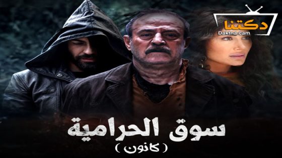 مسلسل سوق الحرامية ( كانون ) الحلقة 8 الثامنة