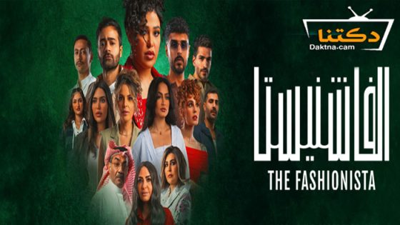 مسلسل الفاشنيستا الحلقة 5 الخامسة