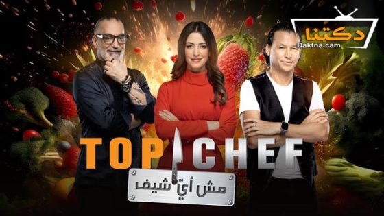 رنامج توب شيف 8 الحلقة 11 الحادية عشر