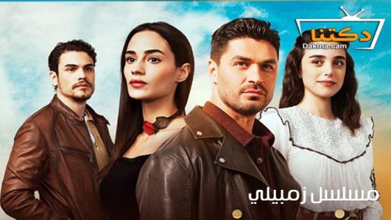 مسلسل زمبيلي الحلقة 3 مترجم للعربية