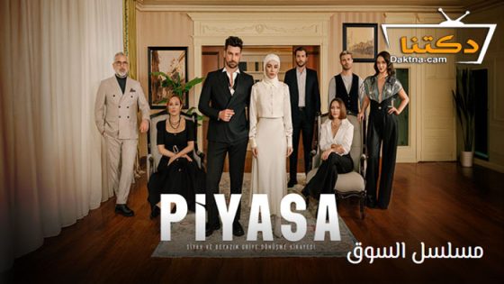 مسلسل السوق الحلقة 1 مترجم للعربية