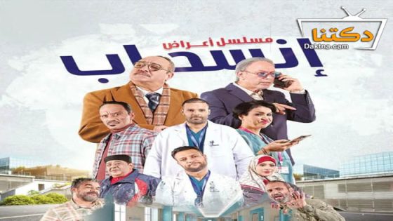 مسلسل اعراض انسحاب الحلقة 8 الثامنة