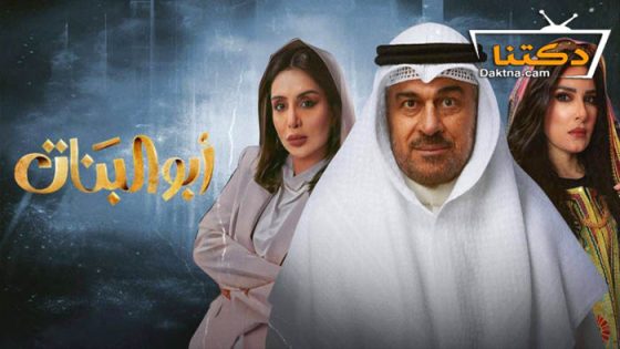 مسلسل ابو البنات الحلقة 25 الخامسة والعشرون