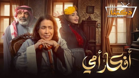 مسلسل افكار امي الحلقة 4 الرابعة