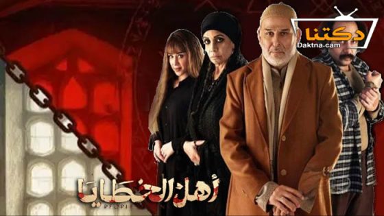 مسلسل اهل الخطايا الحلقة 6 السادسة
