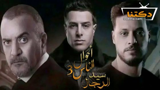 مسلسل احوال الناس 3 الحلقة 18 الثامنة عشر
