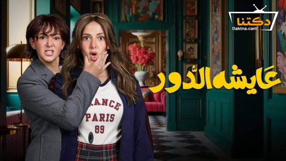 مسلسل عايشة الدور الحلقة 29 التاسعة والعشرون