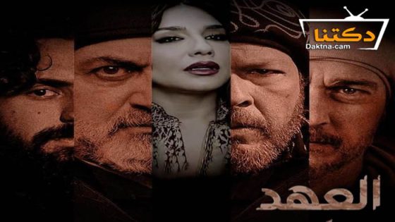 مسلسل العهد الحلقة 4 الرابعة