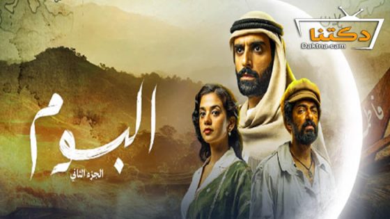 مسلسل البوم 2 الحلقة 1 الاولى
