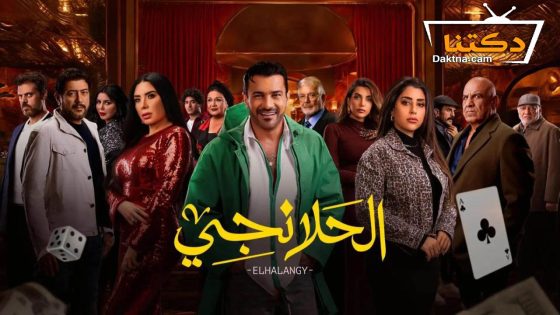 مسلسل الحلانجي الحلقة 22 الثانية والعشرون