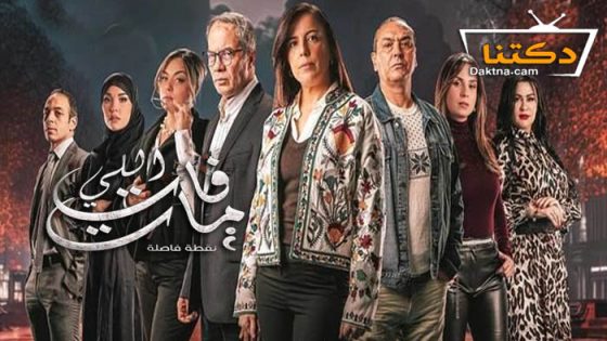 مسلسل اللي فات مات الحلقة 8 الثامنة