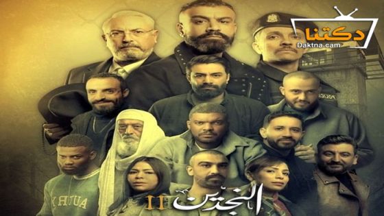 مسلسل النجدين 2 الحلقة 8 الثامنة