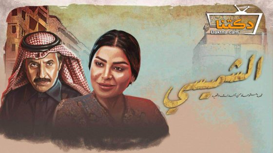 مسلسل الشميسي الحلقة 9 التاسعة