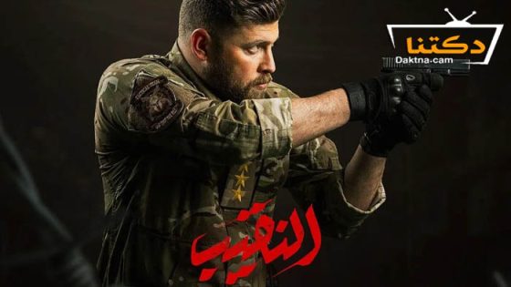 مسلسل النقيب الحلقة 8 الثامنة