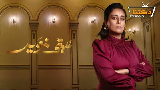 مسلسل عمتي نوير الحلقة 25 الخامسة والعشرون