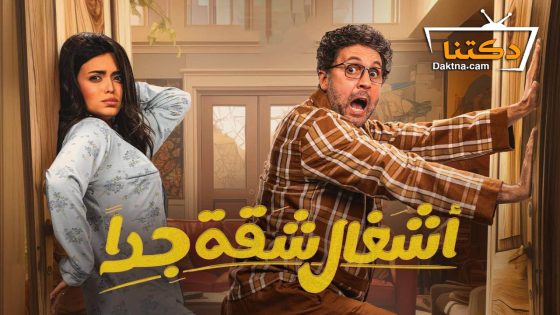 مسلسل اشغال شقة جدا الحلقة 15 الخامسة عشر