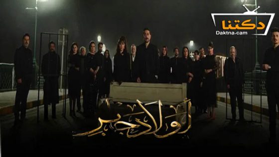مسلسل اولاد جابر الحلقة 15 الخامسة عشر – الاخيرة