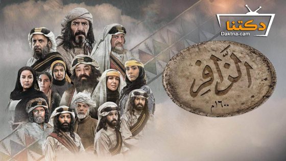 مسلسل الزافر الحلقة 25 الخامسة والعشرون