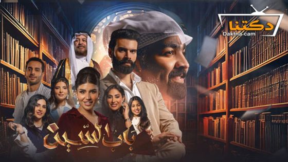 مسلسل باب السين الحلقة 14 الرابعة عشر