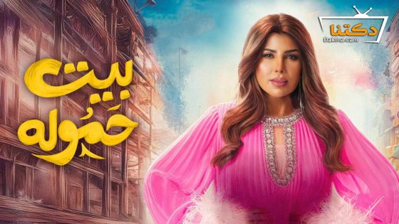 مسلسل بيت حمولة الحلقة 28 الثامنة والعشرون