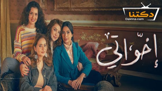 مسلسل اخواتي الحلقة 8 الثامنة