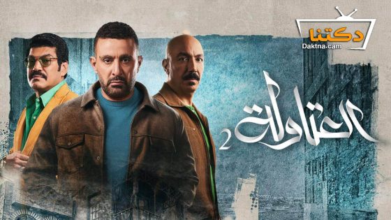 مسلسل العتاولة 2 الحلقة 26 السادسة والعشرون