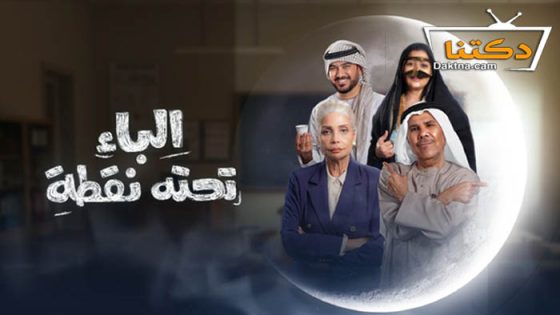 مسلسل الباء تحته نقطة الحلقة 17 السابعة عشر