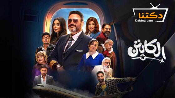 مسلسل الكابتن الحلقة 9 التاسعة