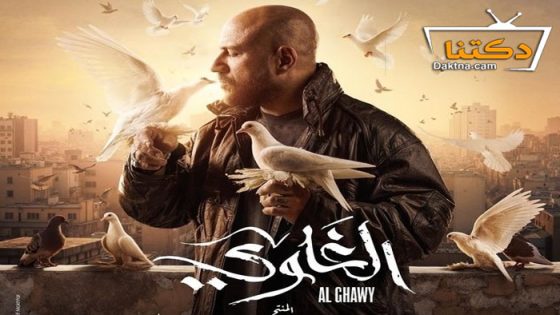 مسلسل الغاوي الحلقة 4 الرابعة