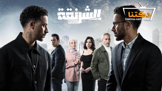 مسلسل الشرنقة الحلقة 8 الثامنة