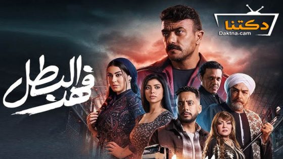 مسلسل فهد البطل الحلقة 8 الثامنة