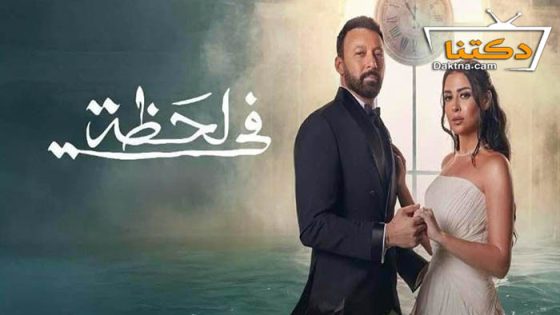 مسلسل في لحظة الحلقة 18 الثامنة عشر