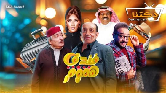 مسلسل فندق خمس هموم الحلقة 7 السابعة