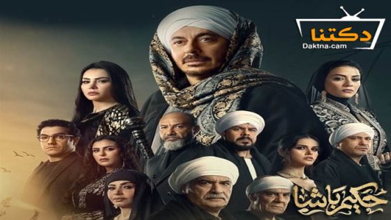 مسلسل حكيم باشا الحلقة 25 الخامسة والعشرون