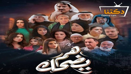 مسلسل هم يضحك الحلقة 13 الثالثة عشر