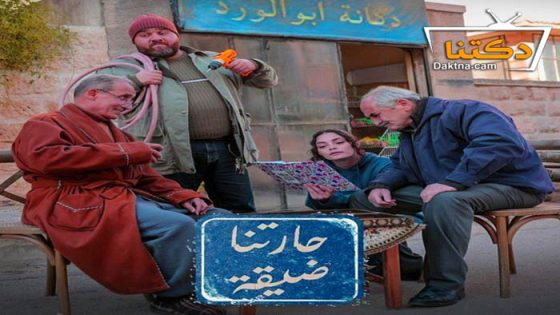 مسلسل حارتنا ضيقة الحلقة 2 الثانية